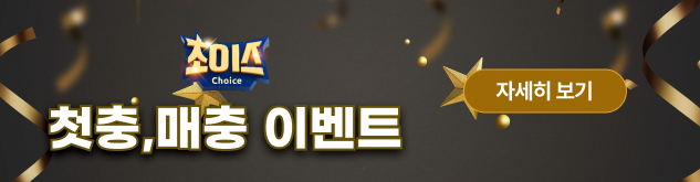 첫충,매충이벤트